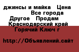 джинсы и майка › Цена ­ 1 590 - Все города Другое » Продам   . Краснодарский край,Горячий Ключ г.